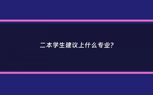 二本学生建议上什么专业？