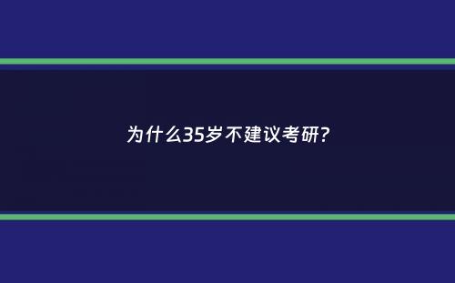 为什么35岁不建议考研？