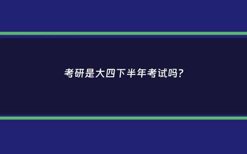 考研是大四下半年考试吗？