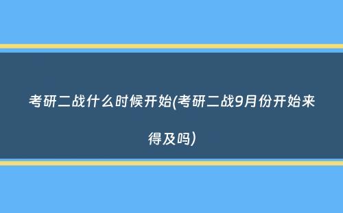 考研二战什么时候开始(考研二战9月份开始来得及吗）