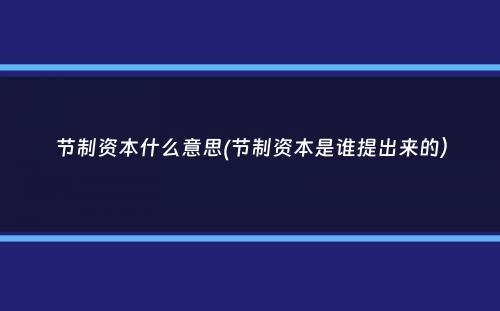 节制资本什么意思(节制资本是谁提出来的）