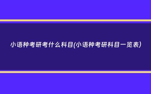 小语种考研考什么科目(小语种考研科目一览表）