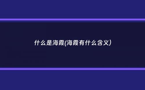 什么是海霞(海霞有什么含义）