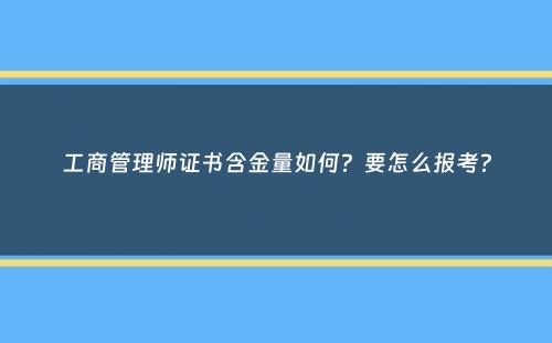 工商管理师证书含金量如何？要怎么报考？