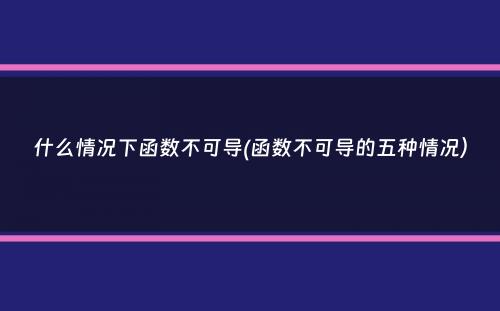 什么情况下函数不可导(函数不可导的五种情况）