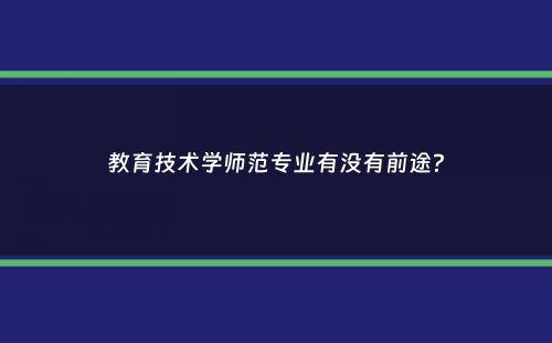 教育技术学师范专业有没有前途？