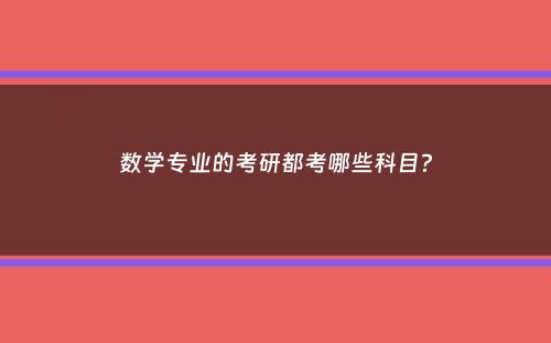 数学专业的考研都考哪些科目？