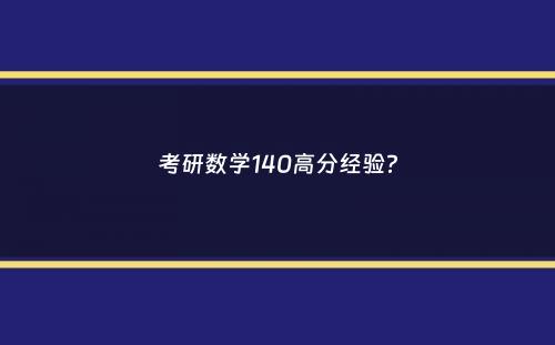 考研数学140高分经验？