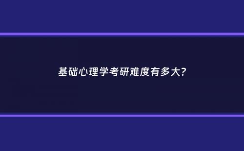 基础心理学考研难度有多大？