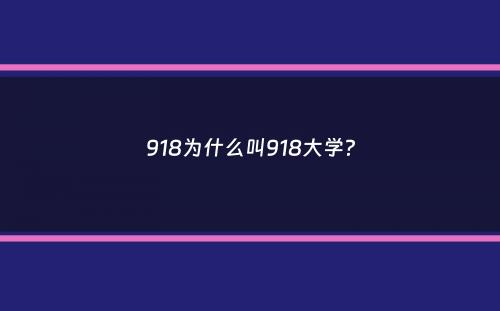 918为什么叫918大学？