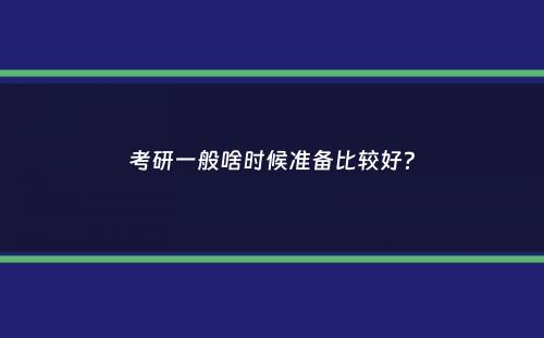 考研一般啥时候准备比较好？