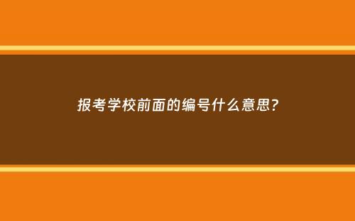 报考学校前面的编号什么意思？