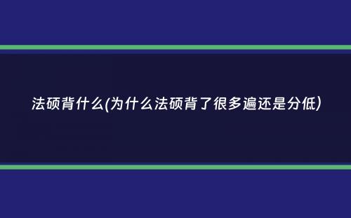 法硕背什么(为什么法硕背了很多遍还是分低）