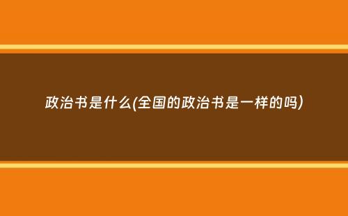 政治书是什么(全国的政治书是一样的吗）