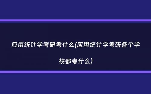 应用统计学考研考什么(应用统计学考研各个学校都考什么）