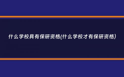 什么学校具有保研资格(什么学校才有保研资格）