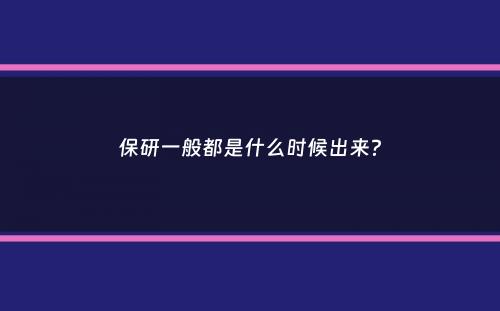 保研一般都是什么时候出来？