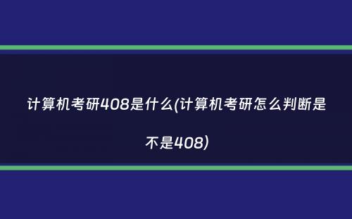 计算机考研408是什么(计算机考研怎么判断是不是408）