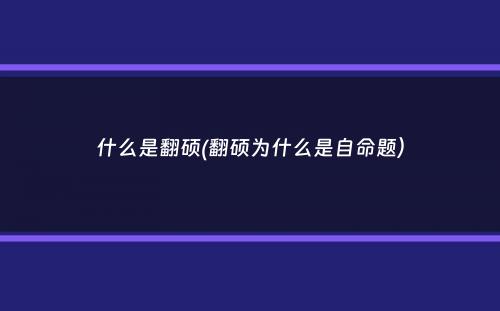 什么是翻硕(翻硕为什么是自命题）