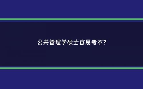 公共管理学硕士容易考不？