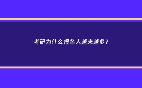 考研为什么报名人越来越多？