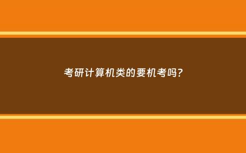 考研计算机类的要机考吗？