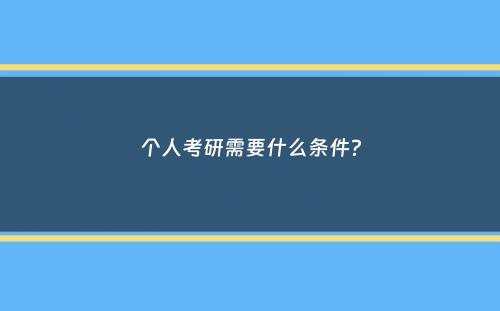 个人考研需要什么条件？