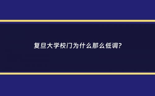 复旦大学校门为什么那么低调？