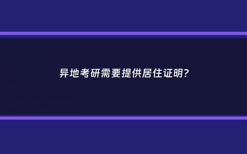 异地考研需要提供居住证明？