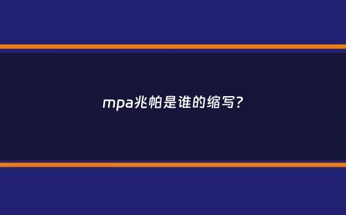 mpa兆帕是谁的缩写？