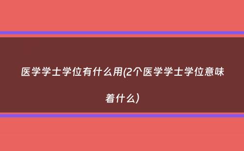 医学学士学位有什么用(2个医学学士学位意味着什么）