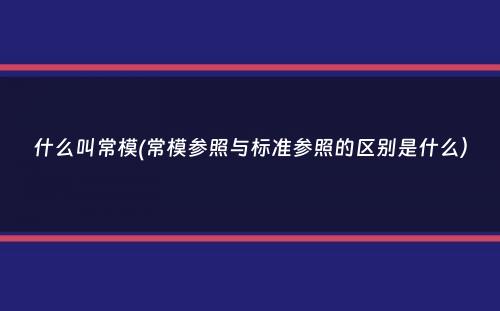 什么叫常模(常模参照与标准参照的区别是什么）