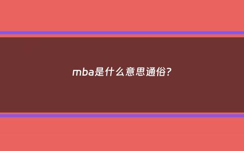 mba是什么意思通俗？