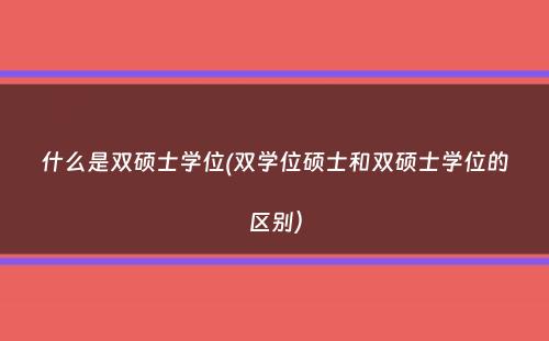 什么是双硕士学位(双学位硕士和双硕士学位的区别）