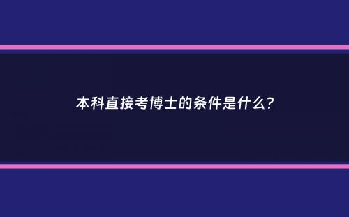 本科直接考博士的条件是什么？