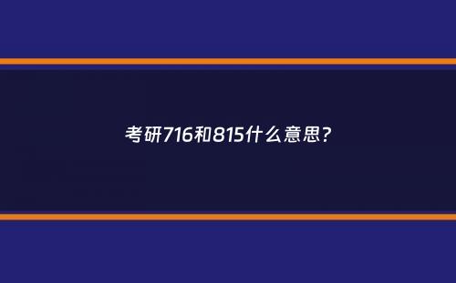 考研716和815什么意思？