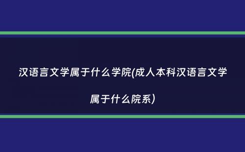 汉语言文学属于什么学院(成人本科汉语言文学属于什么院系）