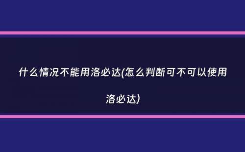 什么情况不能用洛必达(怎么判断可不可以使用洛必达）