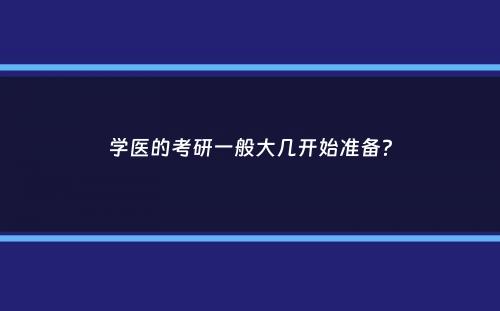 学医的考研一般大几开始准备？