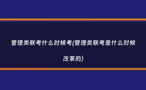 管理类联考什么时候考(管理类联考是什么时候改革的）