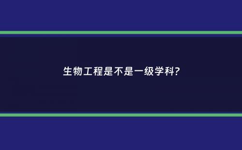 生物工程是不是一级学科？