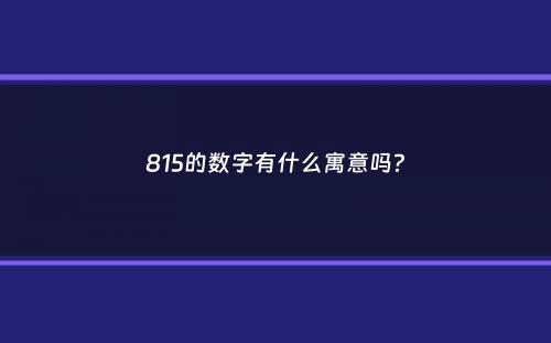 815的数字有什么寓意吗？