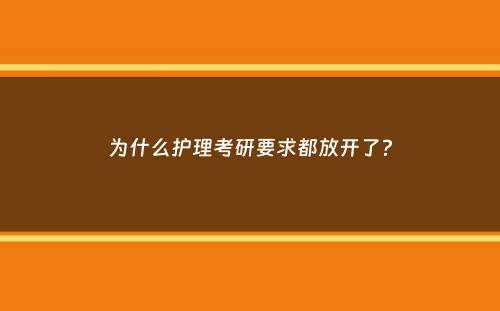 为什么护理考研要求都放开了？