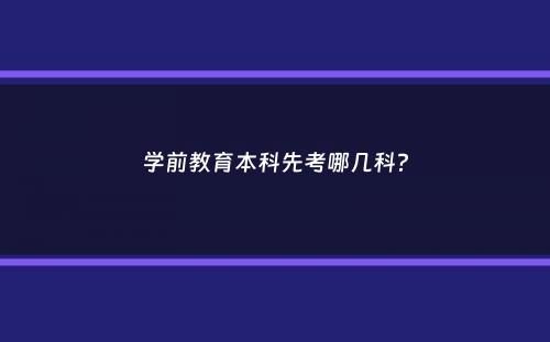 学前教育本科先考哪几科？