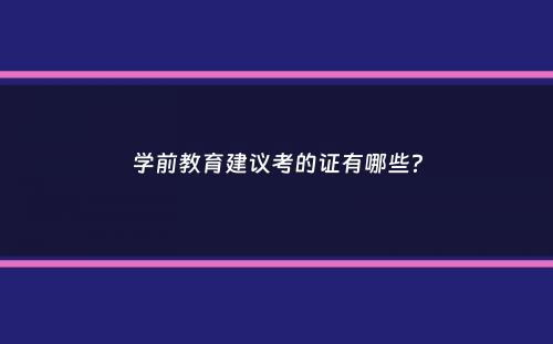 学前教育建议考的证有哪些？