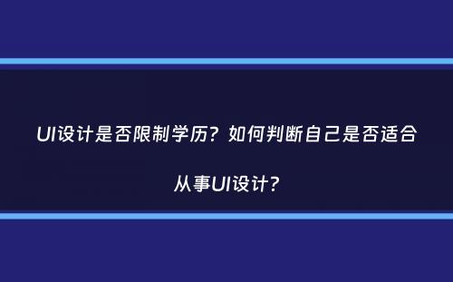 UI设计是否限制学历？如何判断自己是否适合从事UI设计？