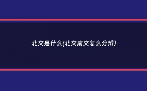 北交是什么(北交南交怎么分辨）