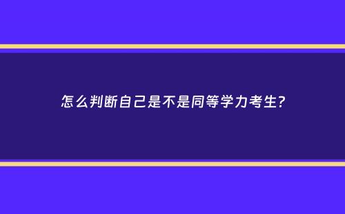 怎么判断自己是不是同等学力考生？