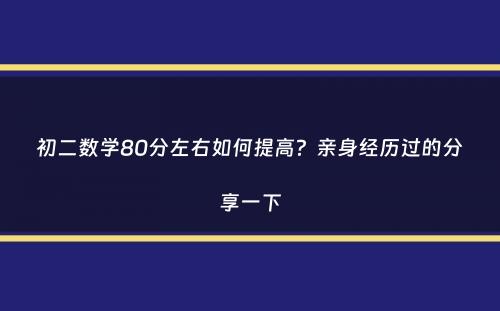 初二数学80分左右如何提高？亲身经历过的分享一下