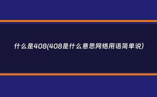 什么是408(408是什么意思网络用语简单说）